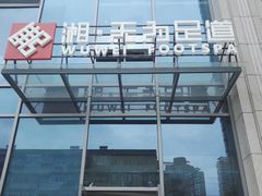 -无为足道(中南二路店)