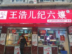 门面-王浩儿纪六孃甜皮鸭(乐山总店)