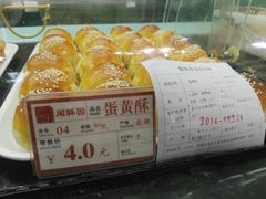 蛋黄酥-闻酥园(青羊区文殊坊店)