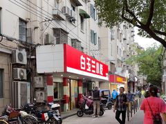 -白玉兰小吃(新村路店)