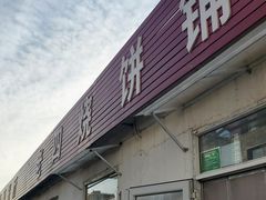 -老四烧饼铺(丽源路店)