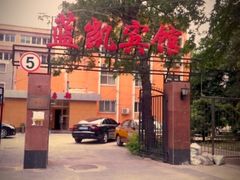 iphone_upload_pic-蓝凯宾馆(和平西桥地铁站店)