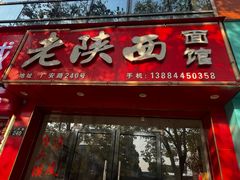 -老陕西面馆(恒茂商业广场店)