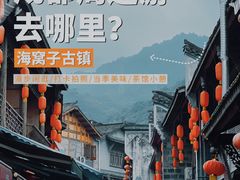 -海窝子古镇