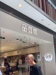 -品真阁(西红门荟聚店)