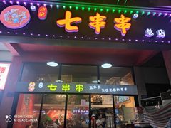 -七串串(无锡总店)