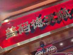 -德天顺盖码饭(人民西路店)