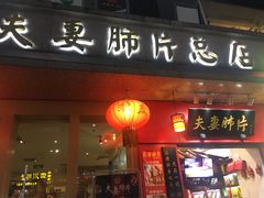 门面-夫妻肺片·中华老字号·正宗川菜(春熙路店)
