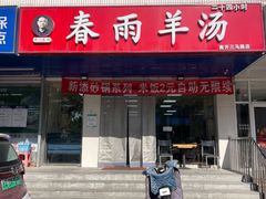 -春雨羊汤店(广开四马路总店)