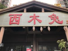 门面-西木兔(大圆祥店)