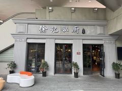 -徐记私厨(半淞园路店)