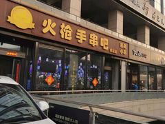 门面-火枪手串吧·鹤岗小串涮肚(亦庄店)