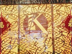 -凯乐迪量贩式KTV(方圆荟·馨宜新天地店)