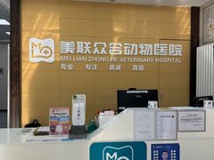 -美联众合爱康动物医院•复杂内科•肿瘤科•牙科•腔镜诊疗中心