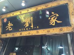 -老刘家泡馍·陕西老字号(钟楼广济街店)