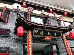 -达旺·鸡毛店(巴南万达店)