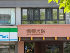 -色響火锅(恒隆广场店)
