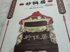 -砂锅居(西四店)