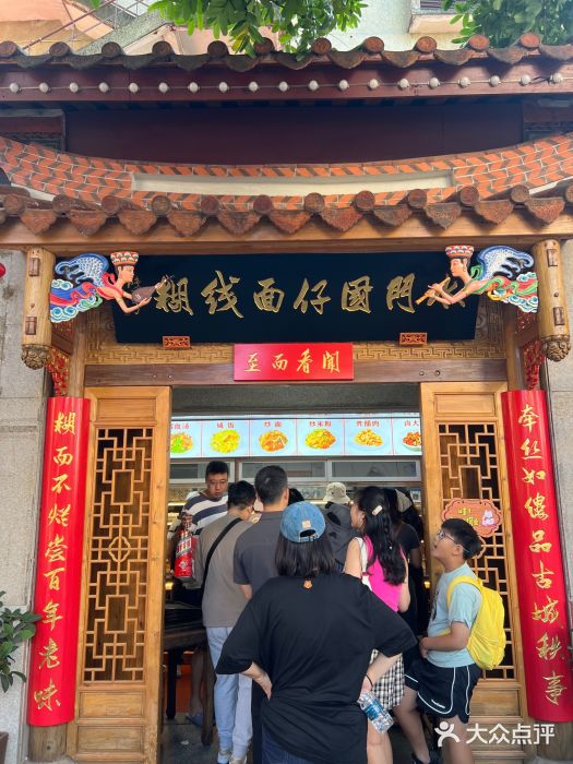 国仔面线糊(水门国仔总店)图片