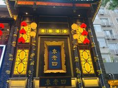 -袁老四重庆老火锅(桐梓坡店)