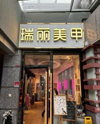 -RL Nail·瑞丽美甲美睫品牌原创店