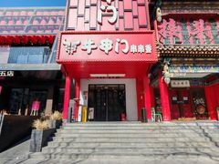 -牛串门串串香(东直门簋街总店)