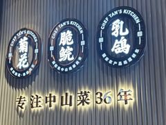 -谭厨中山传家菜.乳鸽.脆鲩鱼(华强北中航城店)