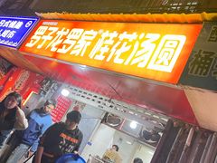 -罗子龙罗家桂花汤圆(曹都巷店)