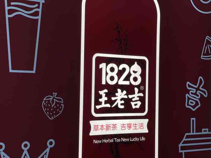 1828王老吉草本新茶(豫园形象店)