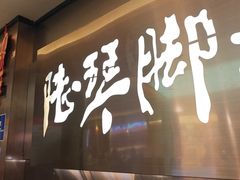 -陆琴脚艺·足浴·SPA(中华路店)