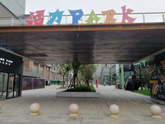 -新天地活力PARK