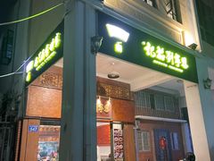 -恩宁刘福记(东华东路店)