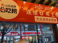 -王明古法砂锅居(开化寺店)