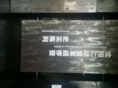 android_upload_pic-沈阳二战盟军战俘营旧址陈列馆