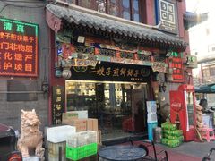 门面-清真·二嫂子煎饼果子(鼓楼旗舰形象店)