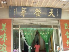 门面-天发芽·何记葫芦头泡馍·老字号(小南门店)