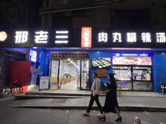 -邢老三肉丸糊辣汤·非遗美食(西安总店)