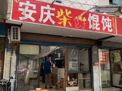 门面-安庆柴火馄饨(马道街店)
