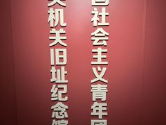 -中国社会主义青年团中央机关旧址纪念馆