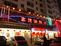 门面-高德海鲜舫(黄河南大街店)