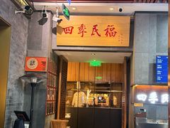-四季民福烤鸭店(前门大栅栏店)
