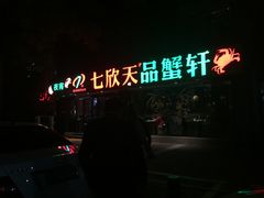 -七欣天(杭州信义坊店)