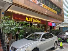 -喀秋莎俄罗斯西餐厅(广州分店)