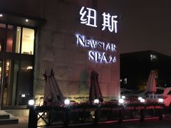 -纽斯桑拿会所(天山店)