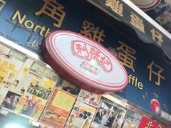 -利强记北角鸡蛋仔(弥敦道店 )