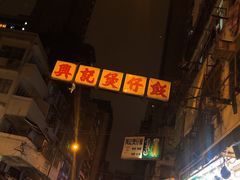 -兴记菜馆