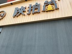 -陕拾叁-西安糕点(大雁塔店)