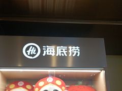 -海底捞火锅(如皋吾悦广场店)