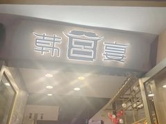 -韩宫宴烤肉·黑毛和牛·料理(滨湖银泰城店)