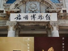 -旅顺博物馆